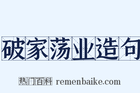破家荡业造句是什么意思的图片